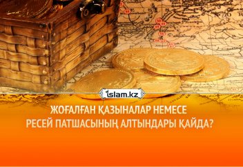 Жоғалған қазыналар немесе Ресей патшасының алтындары қайда?