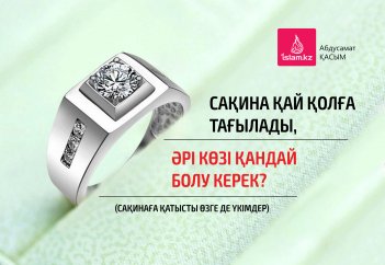 Сақина қай қолға тағылады, әрі көзі қандай болу керек? (Сақинаға қатысты өзге де үкімдер)