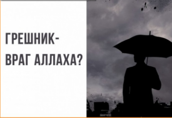 Становится ли врагом Аллаха человек, совершивший большой грех? Ответ Абу Ханифы