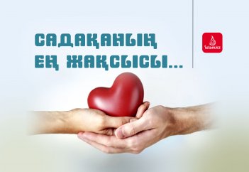 Садақаның ең жақсысы...