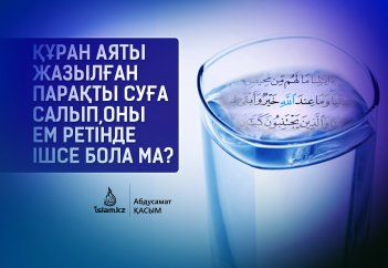 Құран аяты жазылған парақты суға салып, ішсе бола ма?
