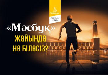 «Мәсбуқ» жайында не білесіз?