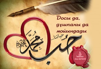 Досы да, дұшпаны да мойындады