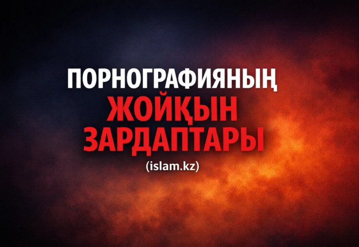 ПОРНОГРАФИЯНЫҢ ҚАСІРЕТІ