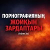ПОРНОГРАФИЯНЫҢ ҚАСІРЕТІ