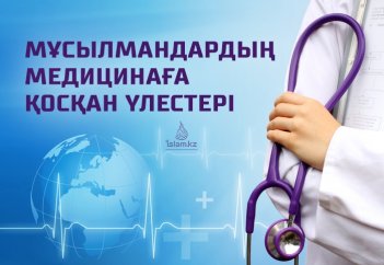 Мұсылмандардың медицинаға қосқан үлестері