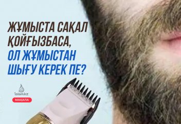 Жұмыста сақал қойғызбаса, ол жұмыстан шығу керек пе?