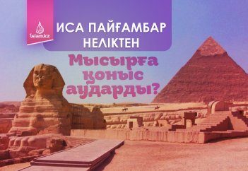Иса пайғамбар неліктен Мысырға қоныс аударды?