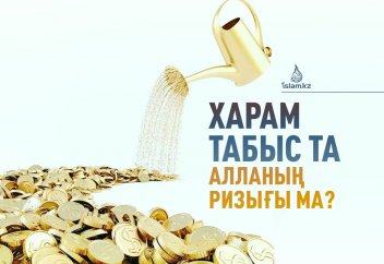 Харам табыс та Алланың ризығы ма? (Ақида)