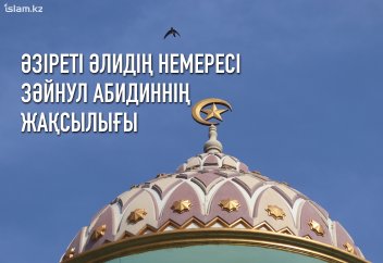 Әзіреті Әлидің немересі Зәйнул Абидиннің жасырын жақсылықтары