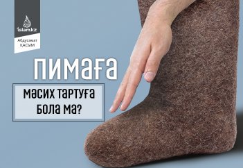Пимаға мәсих тартуға бола ма?