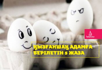 Қызғаншақ адамға берілетін 5 жаза