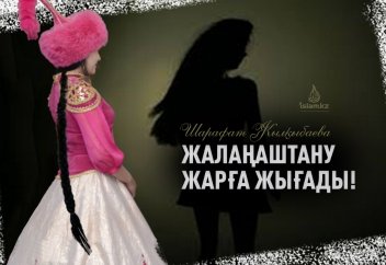 ЖАЛАҢАШТАНУ ЖАРҒА ЖЫҒАДЫ! (Жалаңаштанудың қоғамға келтірер зияны жайында)