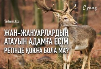 Жан-жануардың атауын адамға есім ретінде қоюға бола ма?