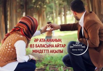 Әр ата-ананың өз баласына айтар міндетті ақылы