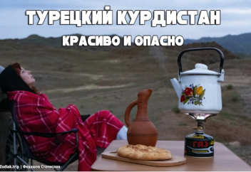 Турецкий Курдистан: красиво и опасно (фото)