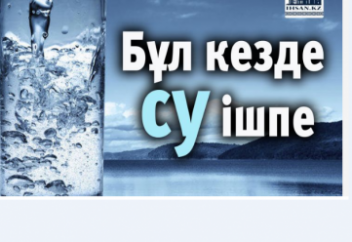Бұл кезде су ішпе