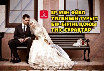 Ер мен әйел үйленбей тұрып бір-біріне қоюы тиіс сұрақтар