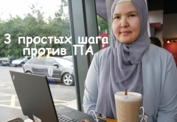 3 простых шага, которые облегчат симптомы ПА.