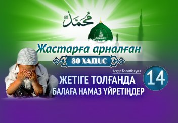 Жетіге толғанда балаға намаз үйретіңдер