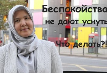 Беспокойства не дают уснуть - что делать?!