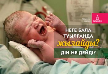 Неге бала туылғанда жылайды?