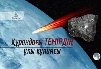 Құрандағы темірдің ұлы құпиясы