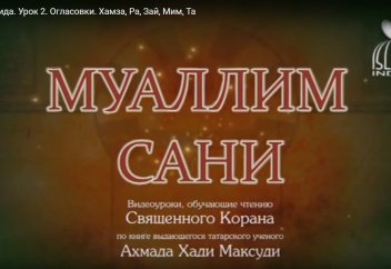 Уроки таджвида. Урок 2. Огласовки. Хамза, Ра, Зай, Мим, Та