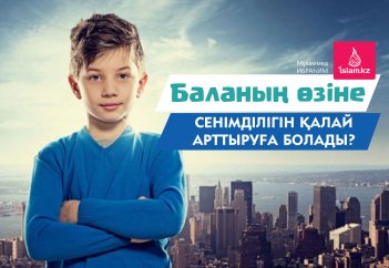 Баланың өзіне сенімділігін қалай арттыруға болады?