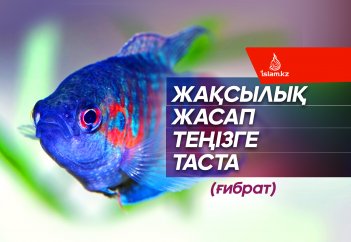 Жақсылық жасап теңізге таста (ғибрат)