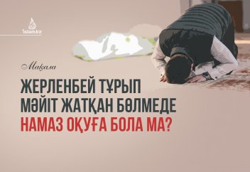 Жерленбей тұрып мәйіт жатқан бөлмеде намаз оқуға бола ма?