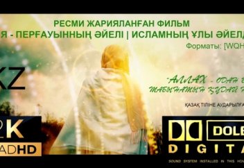 Әсия - перғауынның әйелі | Исламдағы ұлы әйелдер | Official novie [ULTRAHD-2K] ҚАЗАҚ ТІЛІНДЕ ТАМАШАҢЫЗДАР! АЛЛАХТІҢ ДІНІ ТАРАЛСЫН ИН ШАА АЛЛАХ!