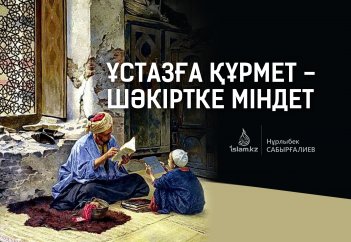 Ұстазға құрмет - шәкіртке міндет