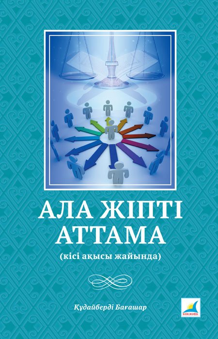 Мен Катя апайды қалай жібіттім