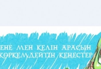 Енесімен тату болуы үшін жас келіндерге арналған кеңестер