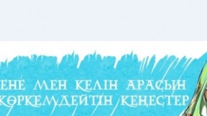 Енесімен тату болуы үшін жас келіндерге арналған кеңестер