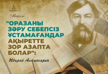 "Оразаны зәру себепсіз ұстамағандар ақыретте зор азапта болар": Ыбырай Алтынсарин