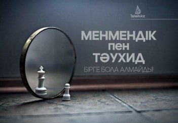 МЕНМЕНДІК ПЕН ТӘУХИД БІРГЕ БОЛА АЛМАЙДЫ