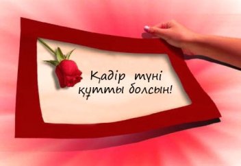 Қадір түні деген не? Қадір түнін қалай өткізген дұрыс?