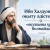 Ибн Халдунның бала оқыту әдістемесі: «оқушыны ұруға болмайды»