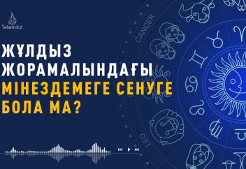 Жұлдызнамадағы мінездеме...