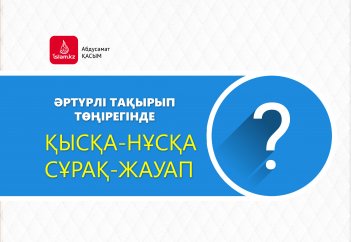 Әртүрлі тақырып төңірегінде қысқа-нұсқа сұрақ-жауап