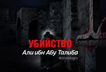 Убийство Али ибн Абу Талиба
