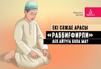 Екі сәжде арасы «раббиғфирли» деп айтуға бола ма?