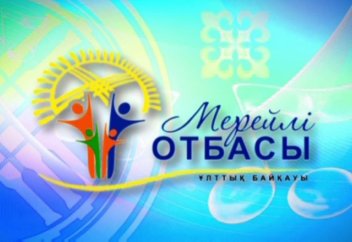 «Мерейлі отбасы» конкурсының критерийлері анықталды