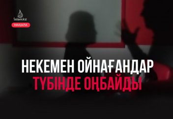 Некемен ойнағандар түбінде оңбайды