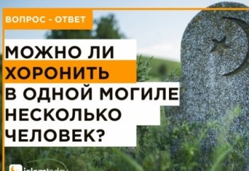 Можно ли в одну могилу хоронить несколько человек?