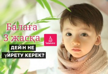 Балаға 3 жасқа дейін не үйрету керек?