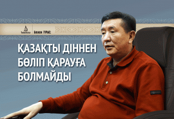 Бекжан ТҰРЫС: Қазақты діннен бөліп қарауға болмайды