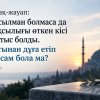 Мұсылман болмаса да жақсылығы өткен кісі қайтыс болды, артынан дұға етіп тұрсам бола ма?